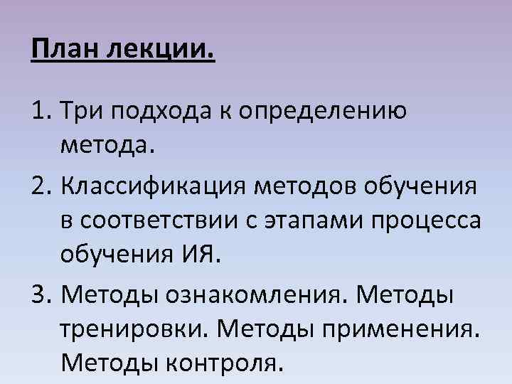 План лекции. 1. Три подхода к определению метода. 2. Классификация методов обучения в соответствии