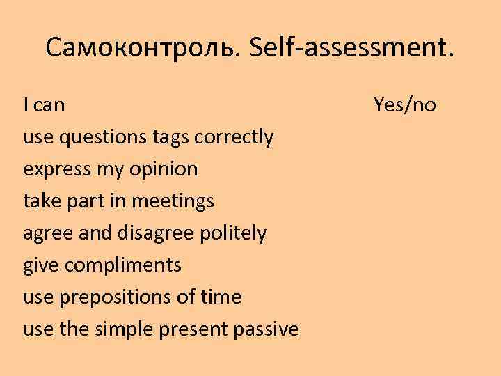 Самоконтроль. Self-assessment. I can use questions tags correctly express my opinion take part in