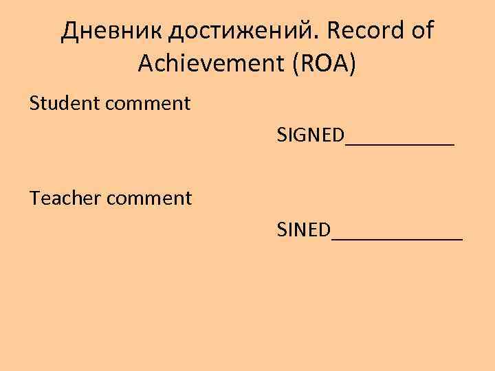 Дневник достижений. Record of Achievement (ROA) Student comment SIGNED_____ Teacher comment SINED______ 