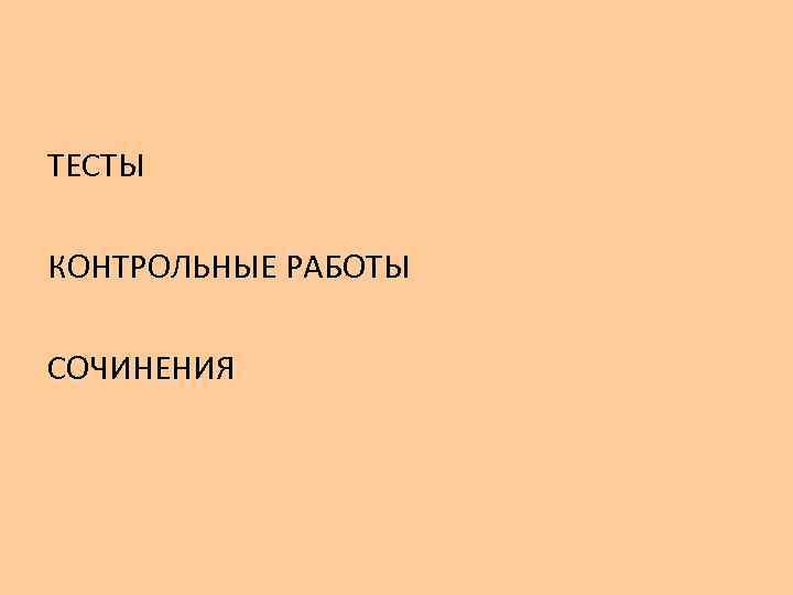 ТЕСТЫ КОНТРОЛЬНЫЕ РАБОТЫ СОЧИНЕНИЯ 