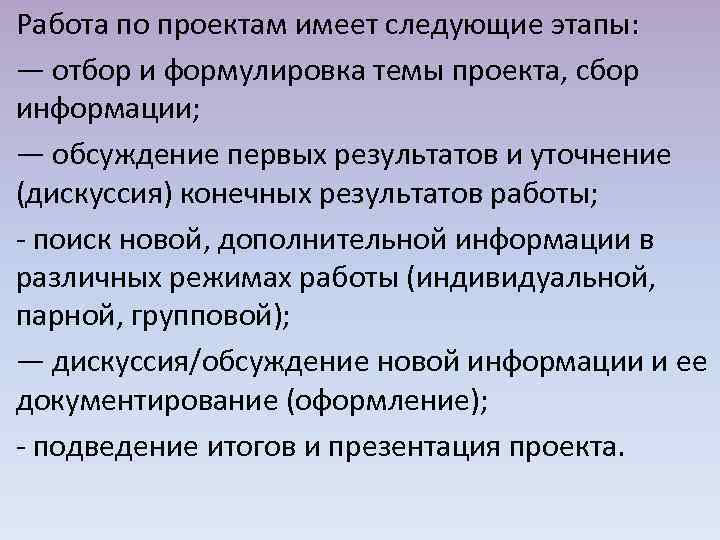 Работа по проектам имеет следующие этапы: — отбор и формулировка темы проекта, сбор информации;