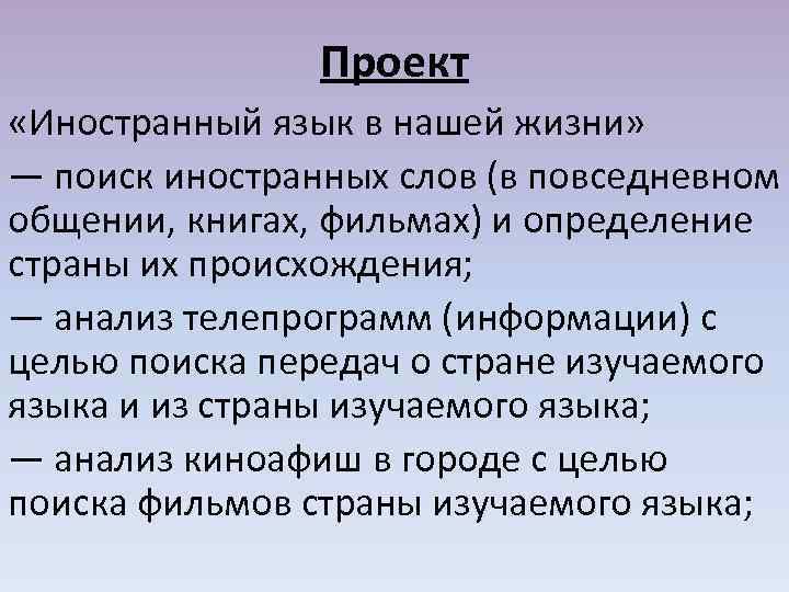 Проект «Иностранный язык в нашей жизни» — поиск иностранных слов (в повседневном общении, книгах,