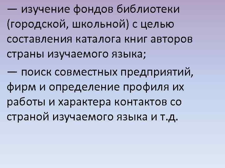 — изучение фондов библиотеки (городской, школьной) с целью составления каталога книг авторов страны изучаемого