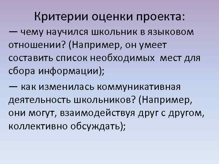 Критерии оценки проекта: — чему научился школьник в языковом отношении? (Например, он умеет составить