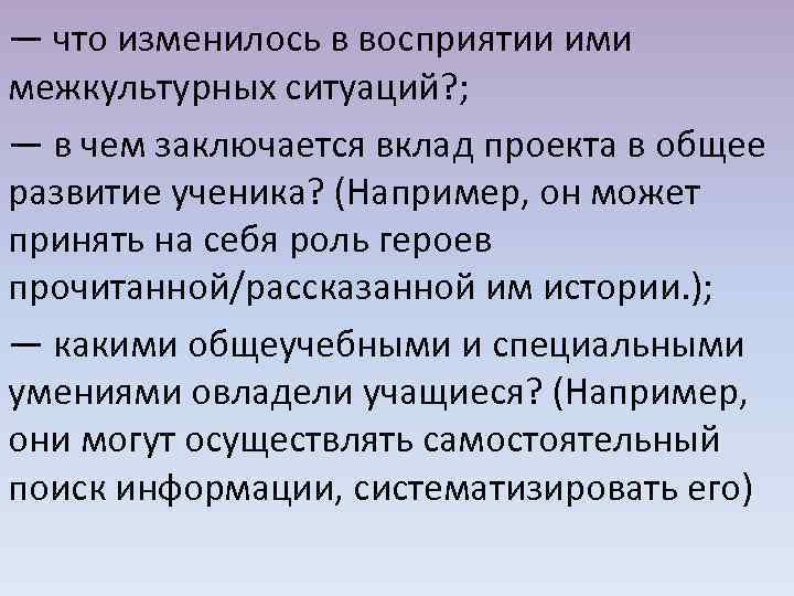 — что изменилось в восприятии ими межкультурных ситуаций? ; — в чем заключается вклад