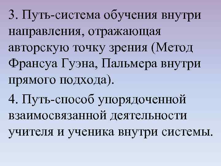 3. Путь-система обучения внутри направления, отражающая авторскую точку зрения (Метод Франсуа Гуэна, Пальмера внутри