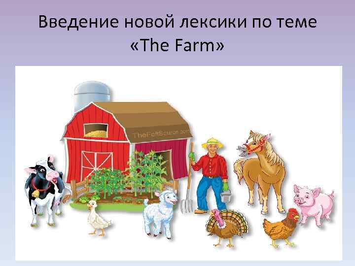 Введение новой лексики по теме «The Farm» 