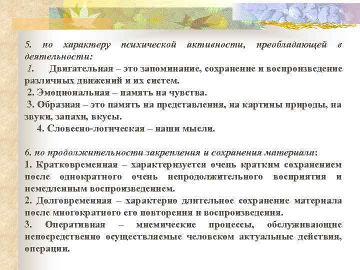 5. по характеру психической активности, преобладающей в деятельности: 1. Двигательная – это запоминание, сохранение