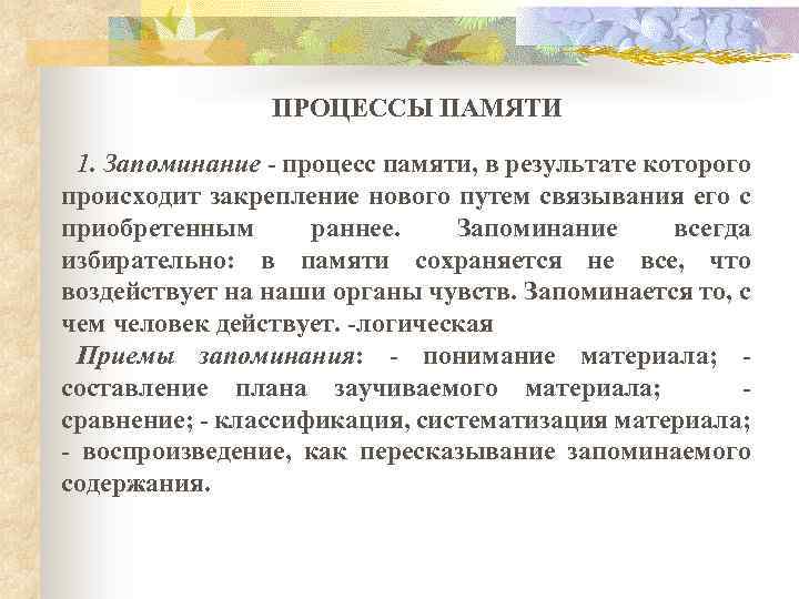 ПРОЦЕССЫ ПАМЯТИ 1. Запоминание - процесс памяти, в результате которого происходит закрепление нового путем