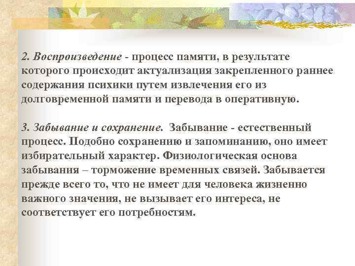 2. Воспроизведение - процесс памяти, в результате которого происходит актуализация закрепленного раннее содержания психики