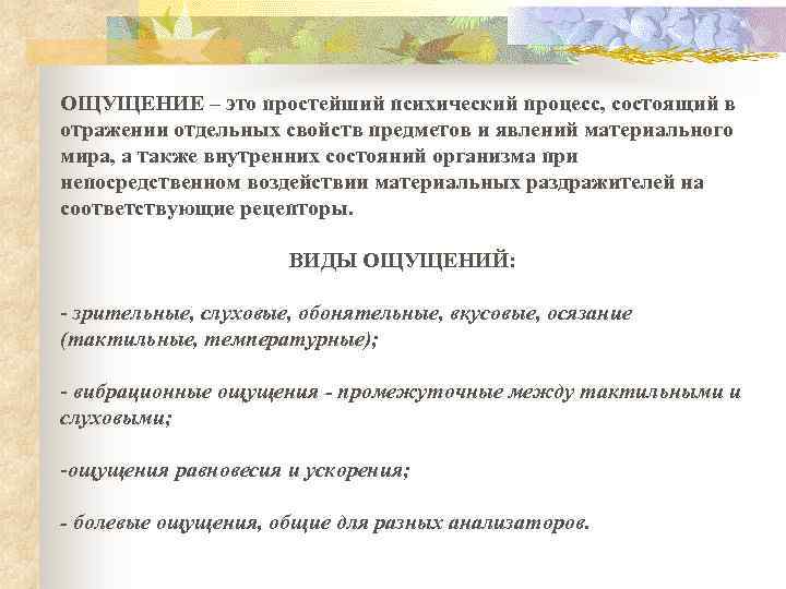 ОЩУЩЕНИЕ – это простейший психический процесс, состоящий в отражении отдельных свойств предметов и явлений