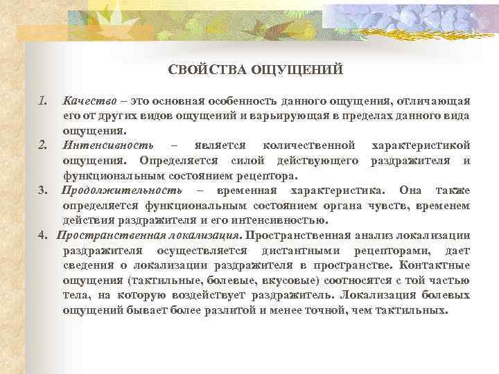 СВОЙСТВА ОЩУЩЕНИЙ 1. Качество – это основная особенность данного ощущения, отличающая его от других