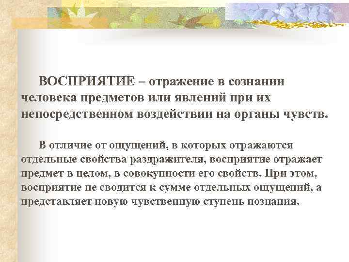 ВОСПРИЯТИЕ – отражение в сознании человека предметов или явлений при их непосредственном воздействии на