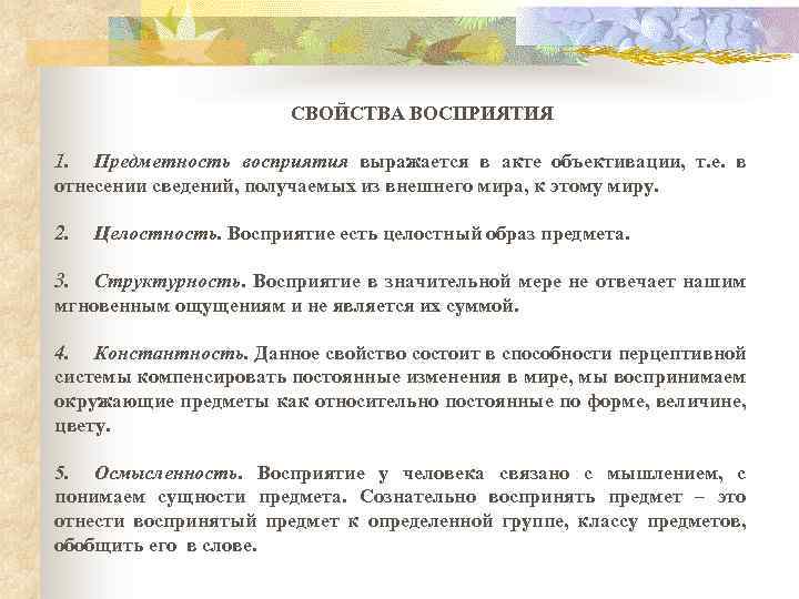 СВОЙСТВА ВОСПРИЯТИЯ 1. Предметность восприятия выражается в акте объективации, т. е. в отнесении сведений,