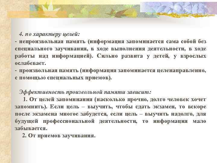 Ощущение память. Вид памяти при котором информация запоминается сама собой. Непроизвольная память сильно развита. Запоминание информации без специального заучивания. Память по характеру целей.