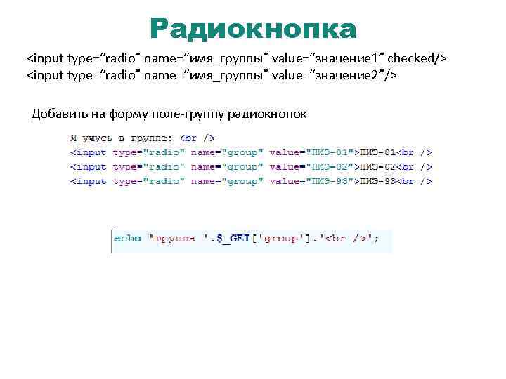 Радиокнопка <input type=“radio” name=“имя_группы” value=“значение 1” checked/> <input type=“radio” name=“имя_группы” value=“значение 2”/> Добавить на