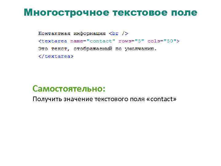 Многострочное текстовое поле Самостоятельно: Получить значение текстового поля «contact» 