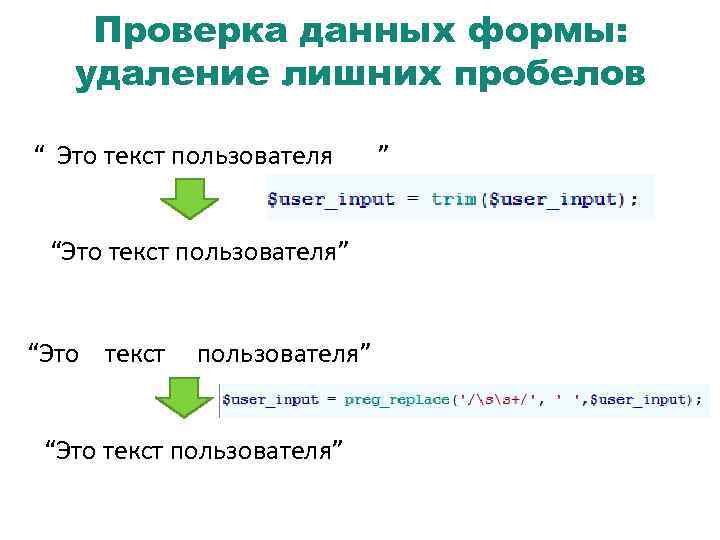 Проверка данных формы: удаление лишних пробелов “ Это текст пользователя ” “Это текст пользователя”