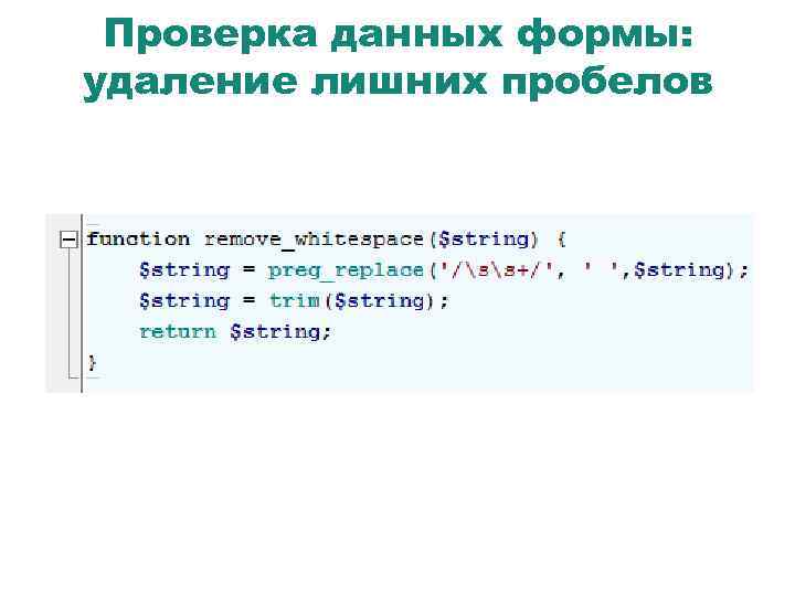 Проверка данных формы: удаление лишних пробелов 