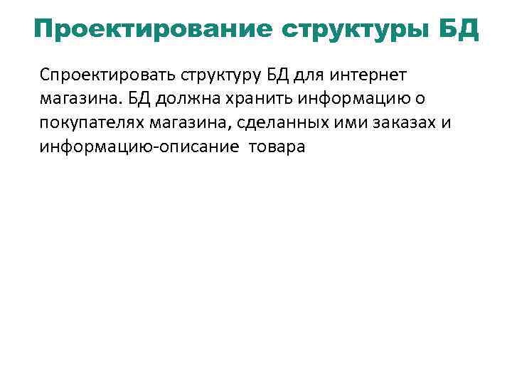 Проектирование структуры БД Спроектировать структуру БД для интернет магазина. БД должна хранить информацию о