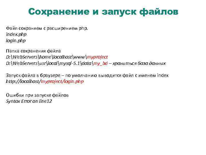 Сохранение и запуск файлов Файл сохраняем с расширением php. index. php login. php Папка