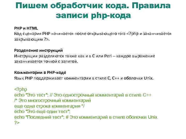 Пишем обработчик кода. Правила записи php-кода PHP и HTML Код сценария PHP начинается после