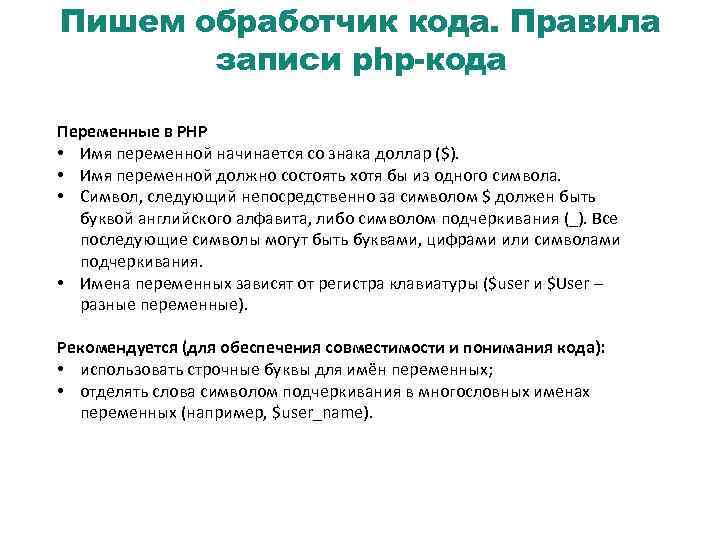 Пишем обработчик кода. Правила записи php-кода Переменные в PHP • Имя переменной начинается со