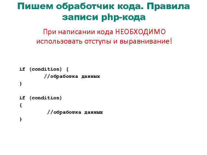 Пишем обработчик кода. Правила записи php-кода При написании кода НЕОБХОДИМО использовать отступы и выравнивание!