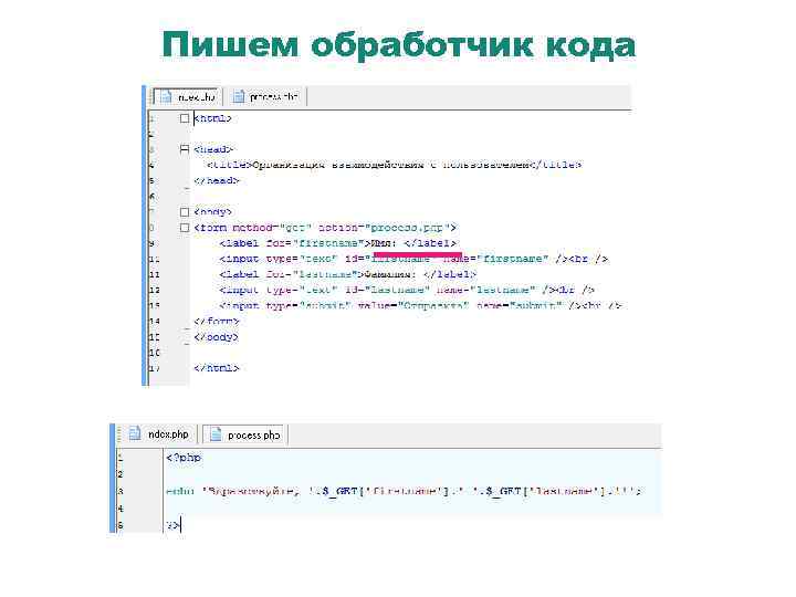 Пишем обработчик кода 