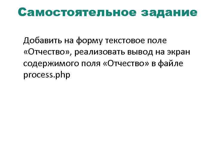 Самостоятельное задание Добавить на форму текстовое поле «Отчество» , реализовать вывод на экран содержимого