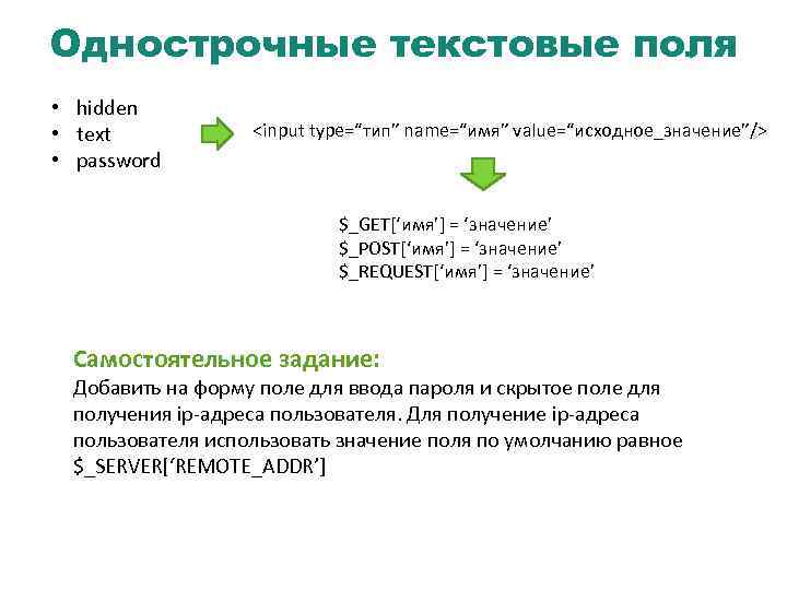 Однострочные текстовые поля • hidden • text • password <input type=“тип” name=“имя” value=“исходное_значение”/> $_GET[‘имя’]
