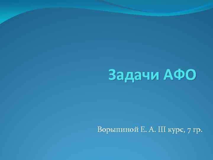 Задачи АФО Ворыпиной Е. А. III курс, 7 гр. 