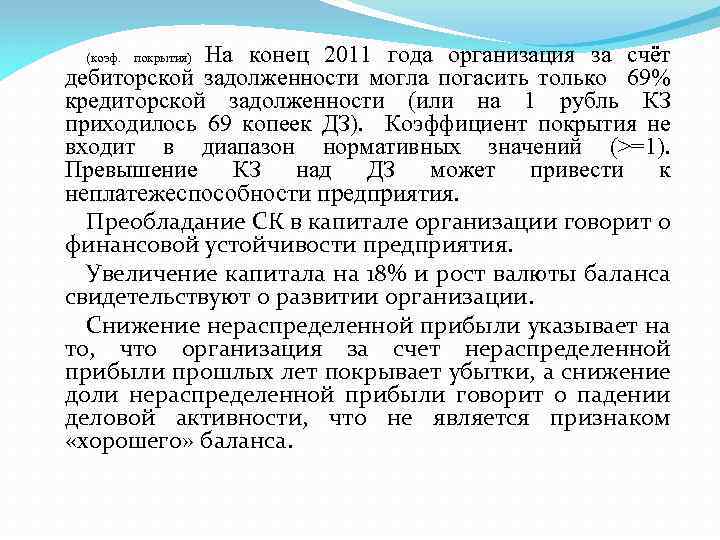 На конец 2011 года организация за счёт дебиторской задолженности могла погасить только 69% кредиторской