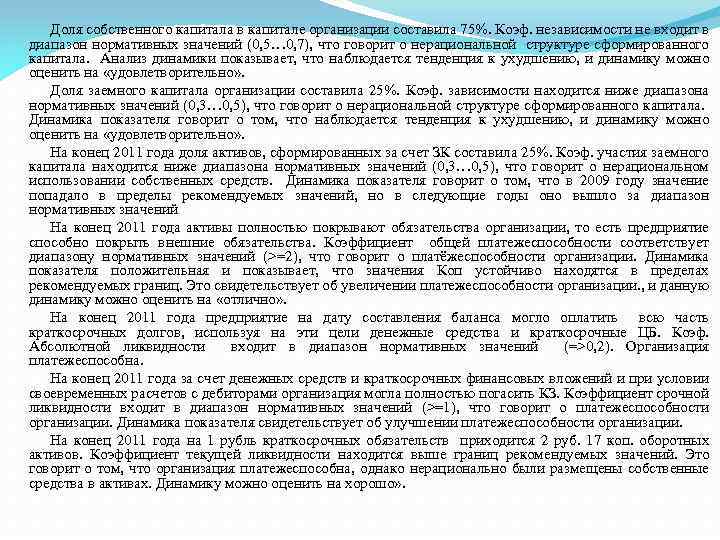 Доля собственного капитала в капитале организации составила 75%. Коэф. независимости не входит в диапазон