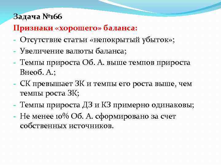 Задача № 166 Признаки «хорошего» баланса: - Отсутствие статьи «непокрытый убыток» ; - Увеличение