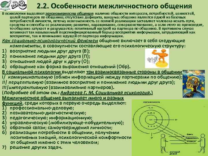 2. 2. Особенности межличностного общения В психологии выделяют закономерности общения: наличие общности интересов, потребностей,