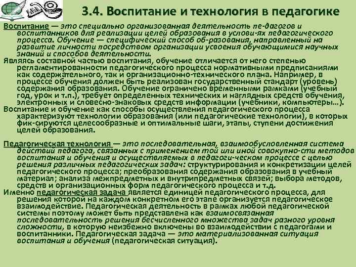 Специально организованная деятельность. Воспитание это процесс специализированного педагогического. Воспитание это специально организованная деятельность. Обучение как специфический способ образования. Техника воспитания это в педагогике.