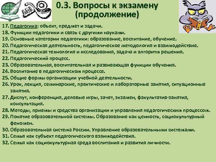 0. 3. Вопросы к экзамену (продолжение) 17. Педагогика: объект, предмет и задачи. 18. Функции