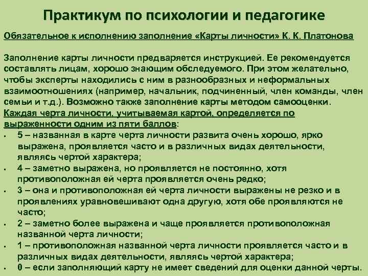 Практикум по психологии и педагогике Обязательное к исполнению заполнение «Карты личности» К. К. Платонова