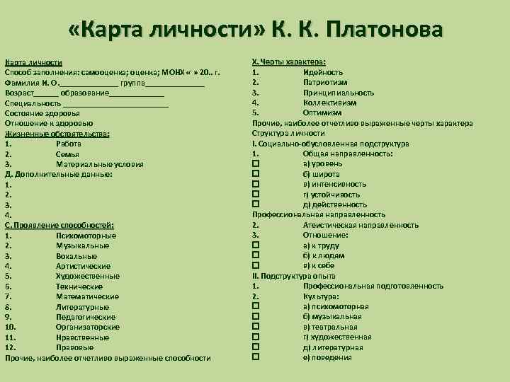  «Карта личности» К. К. Платонова Карта личности Способ заполнения: самооценка; МОНХ « »