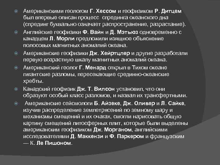  Американскими геологом Г. Хессом и геофизиком Р. Дитцем был впервые описан процесс спрединга