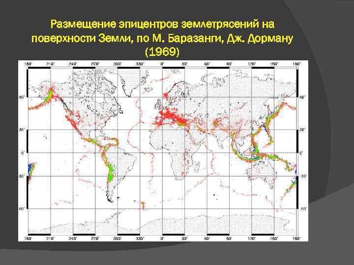 Размещение эпицентров землетрясений на поверхности Земли, по М. Баразанги, Дж. Дорману (1969) 