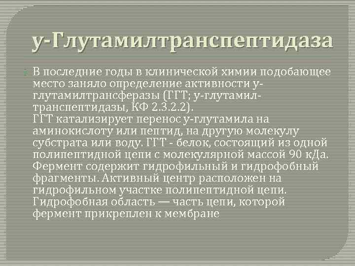у-Глутамилтранспептидаза В последние годы в клинической химии подобающее место заняло определение активности углутамилтрансферазы (ГГТ;