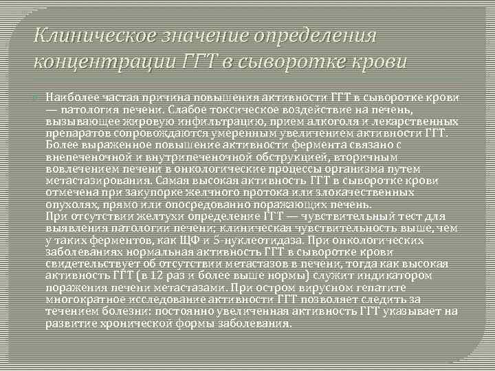 Клиническое значение определения концентрации ГГТ в сыворотке крови Наиболее частая причина повышения активности ГГТ