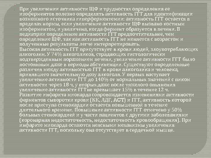  При увеличении активности ЩФ и трудностях определения ее изоферментов полезно определять активность ГГТ