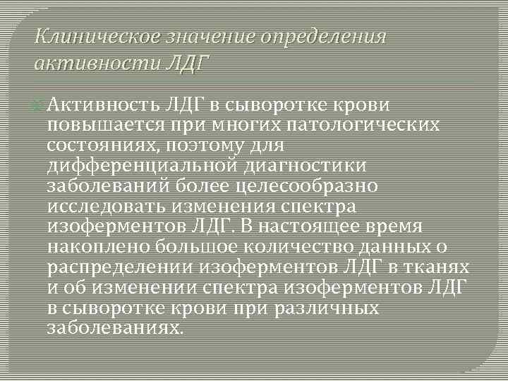 Клиническое значение определения активности ЛДГ Активность ЛДГ в сыворотке крови повышается при многих патологических