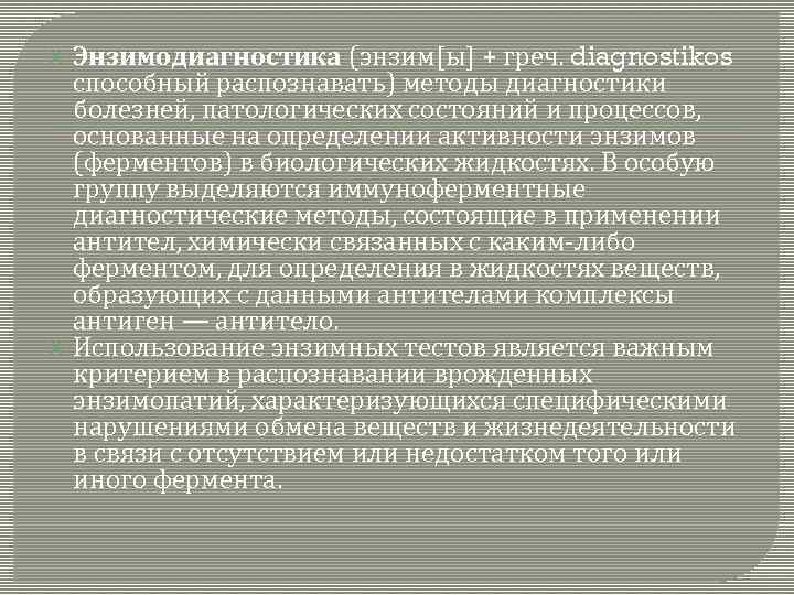 Энзимодиагностика (энзим[ы] + греч. diagnostikos способный распознавать) методы диагностики болезней, патологических состояний и процессов,