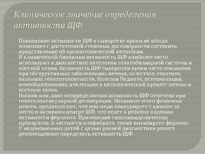 Клиническое значение определения активности ЩФ. Повышение активности ЩФ в сыворотке крови не всегда позволяет