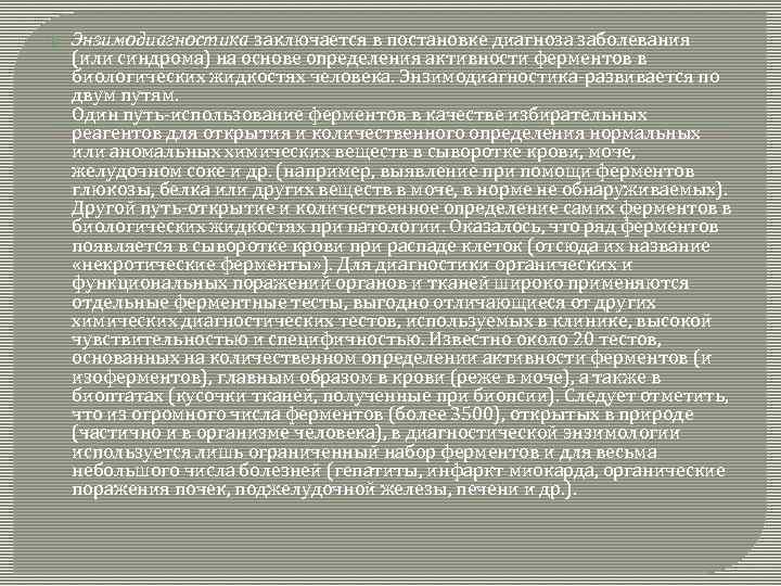 Энзимодиагностика заключается в постановке диагноза заболевания (или синдрома) на основе определения активности ферментов