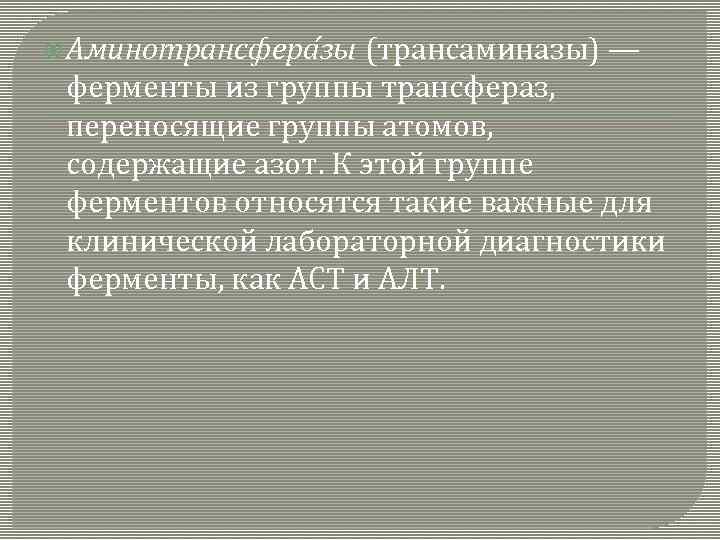  Аминотрансфера зы (трансаминазы) — ферменты из группы трансфераз, переносящие группы атомов, содержащие азот.